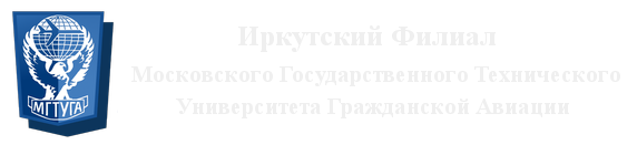 Иркутский филиал МГТУ ГА