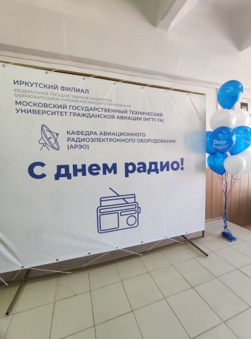 05.05.2023 на факультете Авиационных систем и комплексов силами кафедры Авиационного радиоэлектронного оборудования проведена традиционная научно-практическая конференция, посвященная «Дню Радио»