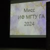 14.03.2024 - Мисс Иркутский филиал МГТУ ГА – 2024