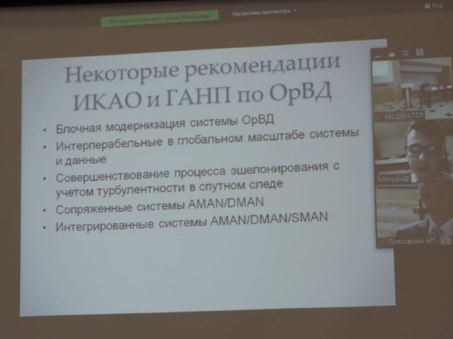 14.10.2021 - Пленарное заседание X Международной научно-практической конференции «Актуальные проблемы и перспективы развития гражданской авиации»